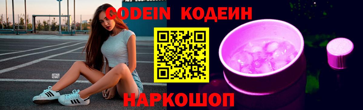 Кодеиновый сироп Lean Purple Drank  Вход с VPN  Старая Русса 